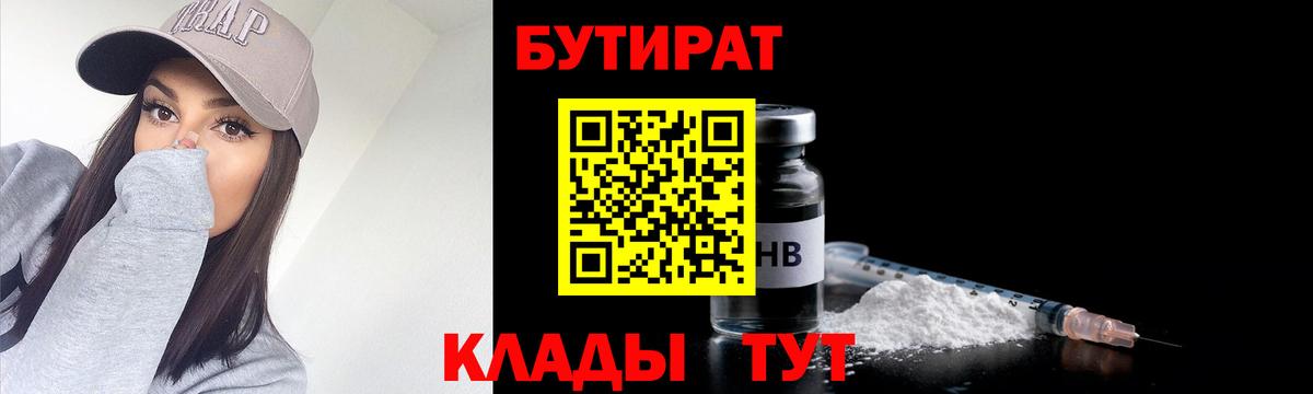 БУТИРАТ бутик Дзержинск